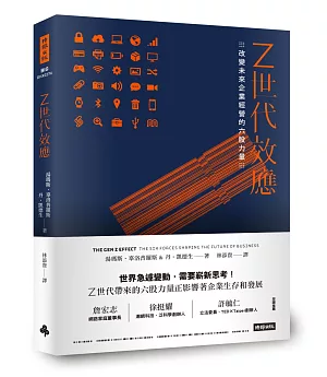 Z世代效應：改變未來企業經營的六股力量