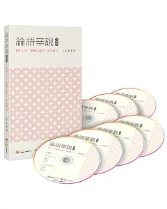 論語辛說：卷十八─衛靈公篇(下)&季氏篇(上) (7CD)