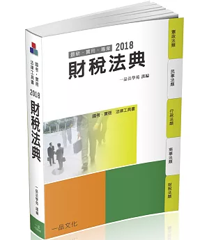 財稅法典-2018國考.實務法律工具書十一版