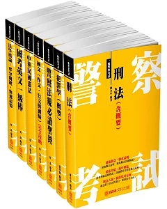 2018一般警察特考-四等行政警察-讀本套書(共7本)最新公告版