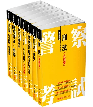 2018一般警察特考-四等行政警察-讀本套書(共7本)最新公告版