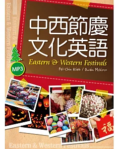 中西節慶文化英語（20K彩色軟精裝+1MP3）