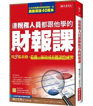 連稅務人員都跟他學的財報課：用3張表格，看透一家公司不能說的祕密