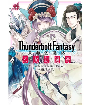 Thunderbolt Fantasy東離劍遊紀 乙女幻遊奇