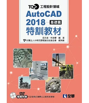 TQC+ AutoCAD 2018特訓教材：基礎篇(附範例光碟)