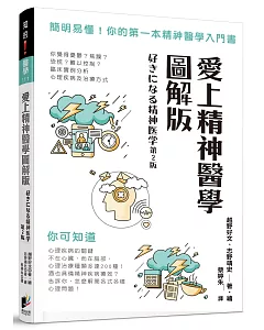 愛上精神醫學圖解版：簡明易懂！你的第一本精神醫學入門書