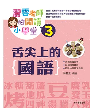 麗雲老師的閱讀小學堂3：舌尖上的國語