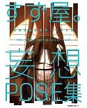 漫畫家協助製作ＰＯＳＥ集 すず屋。妄想ＰＯＳＥ集 SPROUT(全)