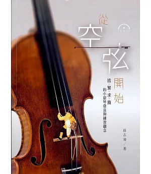 從空弦開始：捨‧繁‧求‧簡的小提琴發音與練習觀念