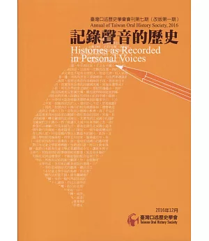 臺灣口述歷史學會會刊第七期（改版第一期）：記錄聲音的歷史