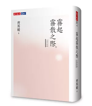 霧起霧散之際：文學卷冊