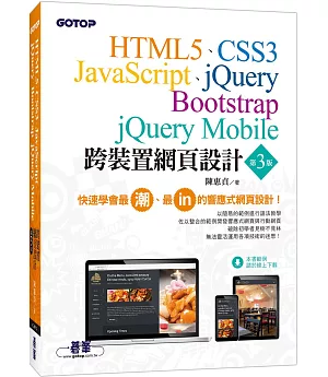 跨裝置網頁設計：HTML5、CSS3、JavaScript、jQuery、Bootstrap、jQuery Mobile(第三版)