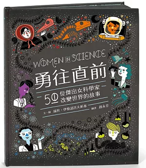 勇往直前：50位傑出女科學家改變世界的故事