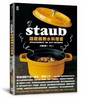 STAUB鑄鐵鍋 無水料理書：將所有食材美味原版封存、濃縮、提升於一鍋的料理新潮流