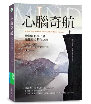 心腦奇航：從神經科學出發，通往身心整合之旅