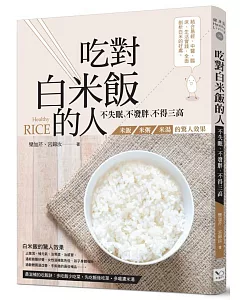 吃對白米飯的人不失眠、不發胖、不得三高：米飯、米粥、米湯的驚人效果