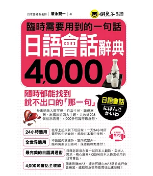 臨時需要用到的一句話：日語會話辭典4,000(附1MP3)