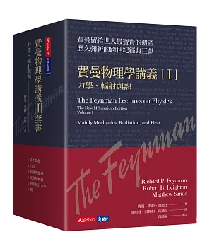 費曼物理學講義 I：力學、輻射與熱（共6冊，平裝隨行版）