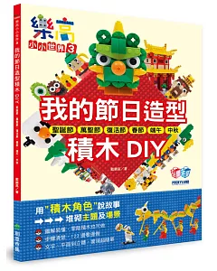 樂高小小世界3：我的節日造型積木DIY！耶誕節、萬聖節、復活節、春節、端午、中秋