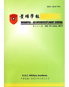 黃埔學報第72期(106.06)