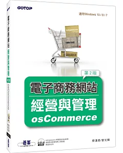 電子商務網站經營與管理：osCommerce(第二版)(附光碟/適用Windows 10 / 8 / 7)