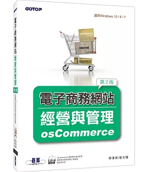 電子商務網站經營與管理：osCommerce(第二版)(附光碟/適用Windows 10 / 8 / 7)