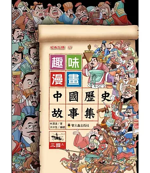 趣味漫畫中國歷史故事集：三國（上）