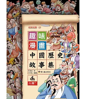 趣味漫畫中國歷史故事集：三國（下）
