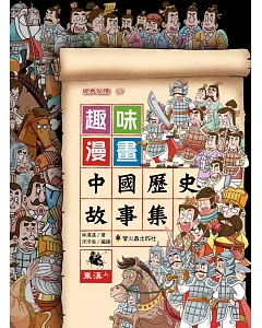 趣味漫畫中國歷史故事集：東漢（上）