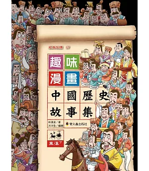 趣味漫畫中國歷史故事集：東漢（下）