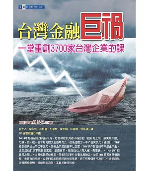 台灣金融巨禍：一堂重創3700家台灣企業的課