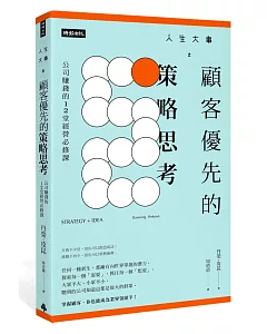 人生大事之顧客優先的策略思考：公司賺錢的12堂經營必修課