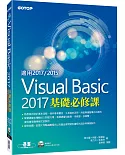 Visual Basic 2017基礎必修課(適用VB 2017/2015，附光碟)