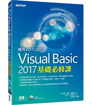 Visual Basic 2017基礎必修課(適用VB 2017/2015，附光碟)