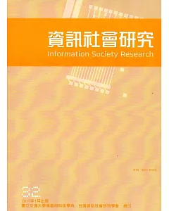 資訊社會研究32-2017.01