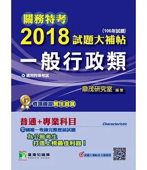 關務特考2018試題大補帖【一般行政類】普通+專業(106年試題)四等