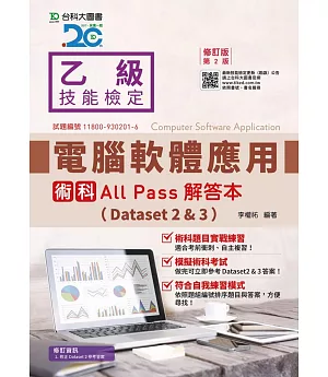 乙級電腦軟體應用術科All Pass解答本(Dataset 2&3) - 修訂版(第二版)