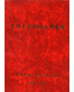 常用文官制度法規彙編106年版 [軟精裝]