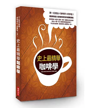 史上最精華咖啡學：第一位提出＜咖啡學＞的學者！廣瀨幸雄32堂咖啡研究的精華課程，咖啡栽培、 經貿、 歷史、 流行、 醫藥全方位剖析