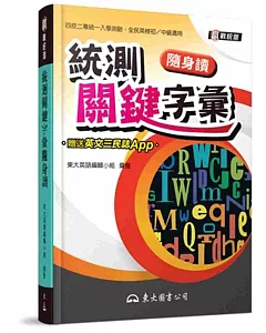 統測關鍵字彙隨身讀