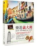 樂遊義大利：威尼斯、米蘭、佛羅倫斯、羅馬、拿坡里（隨書附贈實用地圖集＆英義語會話手冊）