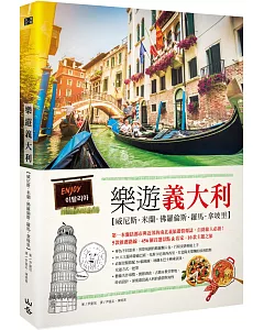 樂遊義大利：威尼斯、米蘭、佛羅倫斯、羅馬、拿坡里（隨書附贈實用地圖集＆英義語會話手冊）