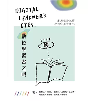 數位學習者之眼：應用眼動技術於數位學習研究