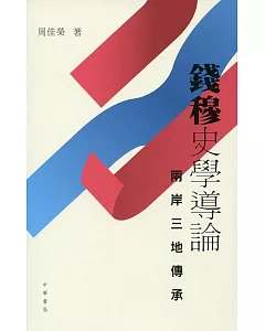 錢穆史學導論：兩岸三地傳承