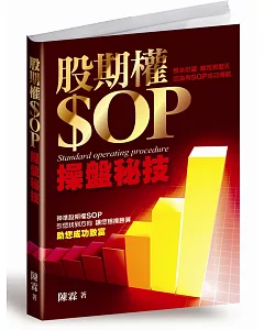 股期權SOP操盤秘技(再版)