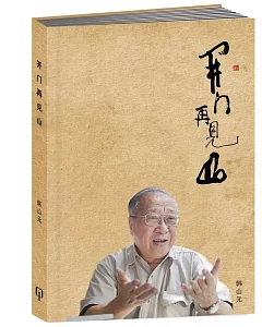 開門再見山〈簡體書〉