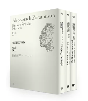 成為自己的神！:尼采巔峰創作三部曲：查拉圖斯特拉如是說╳善惡的彼岸╳論道德的系譜