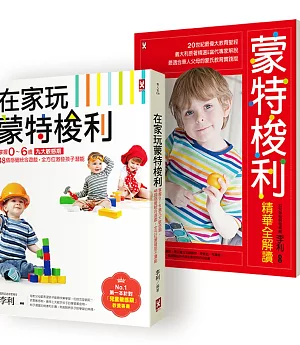 蒙特梭利【孩子快樂學、爸媽輕鬆教】最適合華人父母的在家實踐版套書（在家玩蒙特梭利、蒙特梭利精華全解讀兩冊套書）