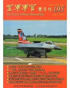 空軍軍官雙月刊195[106.8]