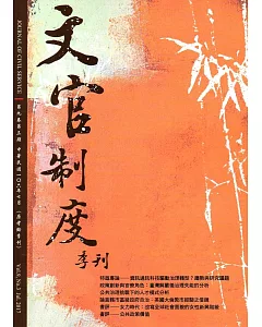 文官制度季刊第9卷3期(106/07)